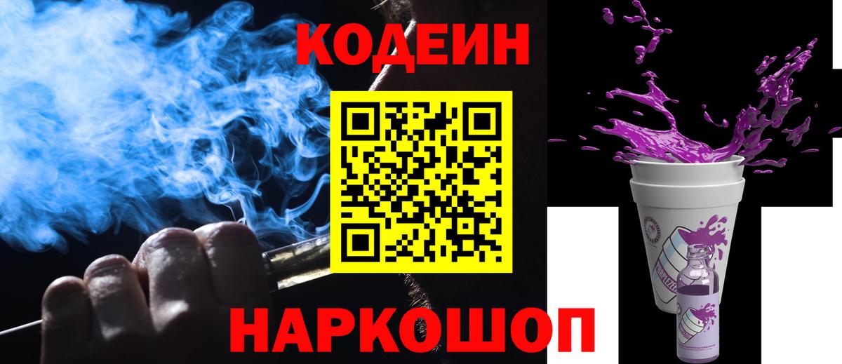 Каменка  Кодеиновый сироп Lean Purple Drank  Вход с VPN  Кодеиновый сироп Lean Purple Drank 